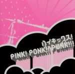 【中古】 PINK！！PONK！！PUNK！！／ハイキックス！