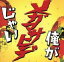 【中古】 俺がメガマサヒデじゃい/メガマサヒデ 110円