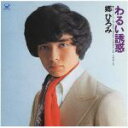 【中古】 Single　Collection　of　Early　Days　vol．1／郷ひろみ