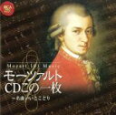 【中古】 モーツァルトCDこの1枚〜名曲いいとこどり/(クラシック),コリン・デイヴィス(cond),ドレスデン・シュターツカペレ,イギリス室内管弦楽団,ジェイ...