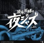 【中古】 須永辰緒　夜ジャズ－Jazz　Allnighters－NO．4／（オムニバス）,ザ・ダイヤモンド・ファイヴ,ニコラ・コンテ,ドナルド・バード,白木秀雄クインテット,サン・ラ,カーティス・フラー,ヘンリー・ケイン