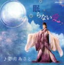 【中古】 眠らない愛/姿月あさと(元宝塚歌劇団)