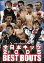 【中古】 全日本キック2005/(格闘技)