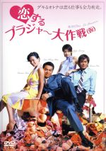 【中古】 恋するブラジャー大作戦（仮）／パトリック・レオン（監督）,カリーナ・ラウ［劉嘉玲］,ジジ・リョン［梁詠王其］