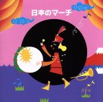（オムニバス）,海上自衛隊東京音楽隊,陸上自衛隊中央音楽隊,航空自衛隊航空中央音楽隊販売会社/発売会社：キングレコード（株）(キングレコード（株）)発売年月日：2005/05/11JAN：4988003309657“キング・ベスト・セレクト・ライブラリー”シリーズの2005年度版（CD全100タイトル／CT全50タイトル）。本作は、“日本のマーチ”編。　（C）RS