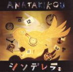 【中古】 シンデレラ／ANATAKIKOU