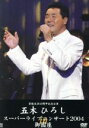 【中古】 芸能生活40周年記念公演 スーパーライブコンサート 2004in御園座／五木ひろし