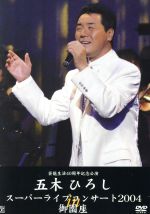 【中古】 芸能生活40周年記念公演 スーパーライブコンサート 2004in御園座/五木ひろし