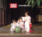 【中古】 AZUのラジオ〜近所の動物のうた〜／甲斐田ゆき／竹内順子／皆川純子,UZA,甲斐田ゆき,竹内順子..