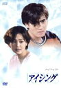 【中古】 アイシング DVD−BOX/チャン・ドンゴン