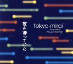 tokyo−mirai販売会社/発売会社：（株）ワーナーミュージック・ジャパン(（株）ワーナーミュージック・ジャパン)発売年月日：2001/02/21JAN：4527583002918ポップ・ユニット、tokyo−miraiのセカンド・シングル。C／Wは「世界が回る」「手紙」を収録。　（C）RS