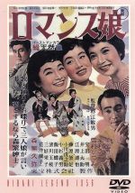 【中古】 ロマンス娘/杉江敏男(監督),井手俊郎(脚本),長谷川公之(脚本),美空ひばり,江利チエミ,雪村いづみ,宝田明,藤原釜足