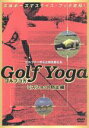 （趣味／教養）販売会社/発売会社：インディーズ　レーベル(ラッツパック・レコード（株）)発売年月日：2006/06/23JAN：4511321131688ゴルファーのためのヨガ教則DVDシリーズ。本巻ではスライスやフックなど、ゴルファーが陥りやすいミスを解説し、ミスの防止に効果のあるヨガを紹介。自宅でもゴルフの練習をしたい人にオススメ。