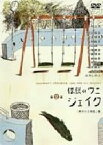 【中古】 伝説のワニ　ジェイク＜下＞／犬童一心（監督）,山村浩二（アニメーション）,coba,村上淳（シャノン・K・イヌヤマ）,安達祐実（ピセット・キムスール）,星野真里（シルビア・ホー）,田辺誠一（史東山）,石塚英彦（申相玉）