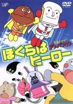 【中古】 劇場版　それいけ！アンパンマン　ぼくらはヒーロー／やなせたかし,戸田恵子（アンパンマン）,中尾隆聖（ばいきんまん）,増岡弘（ジャムおじさん）,佐久間レイ（バタコさん）,島本須美（しょくぱんまん）,柳沢三千代（カレーパンマン）