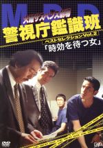 【中古】 火曜サスペンス劇場 警視庁鑑識班ベストセレクションVol.2 「時効を待つ女」/西村和彦,角野卓造,清水章吾