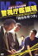 【中古】 火曜サスペンス劇場 警視庁鑑識班ベストセレクションVol.2 「時効を待つ女」/西村和彦,角野卓造,清水章吾 1,936円