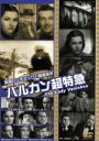 【中古】 バルカン超特急/(洋画)