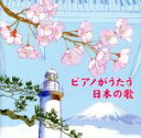 角聖子（p）販売会社/発売会社：キングレコード（株）(キングレコード（株）)発売年月日：2005/05/11JAN：4988003309688“キング・ベスト・セレクト・ライブラリー”シリーズの2005年度版（CD全100タイトル／CT全50タイトル）。本作は、“ピアノが歌う日本の歌”編。　（C）RS