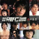 【中古】 特命係長 只野仁 〜音の美学〜/(オリジナル・サウンドトラック),高橋克典,仲西匡