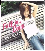 【中古】 Fall　in　Love／三枝夕夏　IN　db