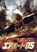 【中古】 エアポート’05／ジェイ・アンドリュース（監督）,アントニオ・サバトJr．,マイケル・パレ