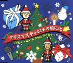 【中古】 クリスマスキャロルの頃には／TAKA　＋　BA－K　from　デリカテッセン