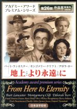 【中古】 地上より永遠に／フレッド・ジンネマン（監督、脚本）,バート・ランカスター,モンゴメリー・クリフト