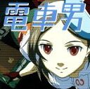 【中古】 電車男 オリジナル サウンドトラック／（オリジナル サウンドトラック）,エレクトリック ライト オーケストラ,Missing Link,Face 2 fAKE,椿,アース ウインド＆ファイアー,トレイン,パティ スマイス