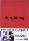 【中古】 虎の尾を踏む男達／大河内傳次郎,榎本健一,藤田進,森雅之,志村喬,河野秋武,小杉義男,久松保夫