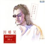 【中古】 人生それは終わりのない旅 〜30周年記念ベストアルバム〜/因幡晃