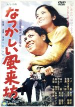 【中古】 なつかしい風来坊／山田洋次（監督、脚本）,森崎東（脚本）,ハナ肇,倍賞千恵子