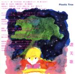 【中古】 讃美歌／Plastic Tree