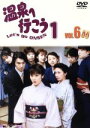 【中古】 愛の劇場「温泉へ行こう」Vol.6/加藤貴子