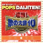 【中古】 速報！歌の大辞テン！！　プレゼンツ　POPS　DAIJITEN！　昭和　VS　平成／（オムニバス）,西城秀樹,REBECCA,TM　NETWORK,ゴダイゴ,石川セリ,吉川晃司,早見優