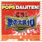 【中古】 速報！歌の大辞テン！！　プレゼンツ　POPS　DAIJITEN！　昭和　VS　平成／（オムニバス）,西城秀樹,REBECCA,TM　NETWORK,ゴダイゴ,石川セリ,吉川晃司,早見優