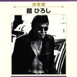 【中古】 決定版　舘ひろし／舘ひろし