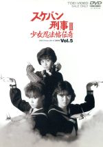 【中古】 スケバン刑事III 少女忍法帖伝奇 VOL．5／和田慎二（原作）