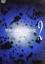 【中古】 空から降る一億の星 第2巻／明石家さんま,木村拓哉,深津絵里,井川遥,柴咲コウ,森下愛子,北川悦吏子