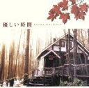 【中古】 フジテレビ系ドラマ 『優しい時間』 オリジナル・サウンドトラック/(オリジナル・サウンドトラック),渡辺俊幸,アンドレ・ギャニオン