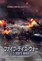 【中古】 ファイブ・デイズ・ウォー／ラッセル・マルケイ（監督）,リッキー・シュローダー,フィル・マッキー