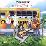 【中古】 ハチミツとクローバーII：Night＆Day／DEPAPEPE　meets　ハチミツとクローバー,DEPAPEPE