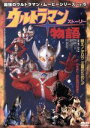【中古】 ウルトラマン物語(ストーリー) 最強のウルトラマン・ムービーシリーズVol.5/ウルトラマン