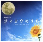 【中古】 TBS系金曜ドラマ：：タイヨウのうた オリジナル サウンドトラック／（オリジナル サウンドトラック）,澤野弘之（音楽）