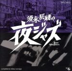  須永辰緒の夜ジャズ～Jazz　Allnighters～No．6／（オムニバス）,バッソ＝ヴァルダンブリーニ・セクステット,リー・コニッツ,オス・コブラス,ディーノ＆フランコ・ピアナ・クインテット,フィル・ウッズ,ヘレン・メリル,渡辺貞