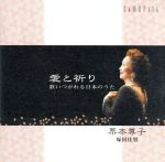 【中古】 愛と祈り〜歌いつがれる日本のうた/栗本尊子(MS),塚田佳男(p)