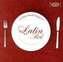 【中古】 SLOW FOOD MUSIC−Latin Red−/(オムニバス)