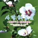 【中古】 サランヘヨII〜韓国TVドラマ・映画テーマ集/(オムニバス),多胡淳,北村嘉一郎