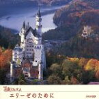 【中古】 NHK名曲アルバム　エッセンシャルシリーズ2　エリーゼのために　ドイツ（1）／（クラシック）,神谷郁代（p）,小泉ひろし,東京フィルハーモニー交響楽団,小林研一郎,三村園子（fl）,黒岩英臣,東京交響楽団