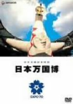 【中古】 公式長編記録映画　日本万国博／谷口千吉（監督）,田口助太郎（プロデューサー）,間宮芳生（音楽）,石坂浩…